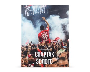 Книга "Спартак. Золото", 2-е издание