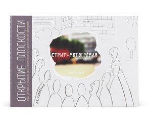 Книга "Стрит-фотография"