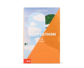 Книга "Сюрреализм"