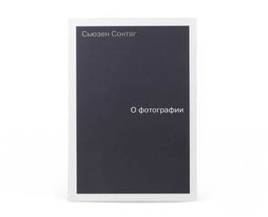 Книга "О фотографии"