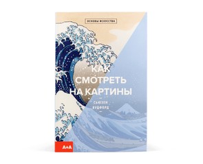 Книга "Как смотреть на картины"