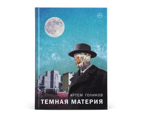 Книга "Темная материя"