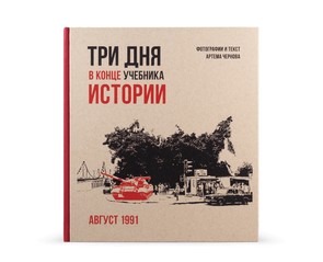 Книга "Три дня в конце учебника истории"