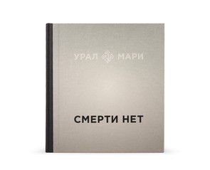 Книга "Урал мари. Смерти нет"
