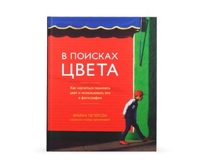 Книга "В поисках цвета"
