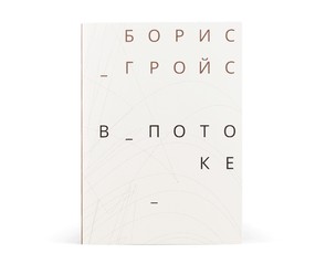 Книга "В потоке"