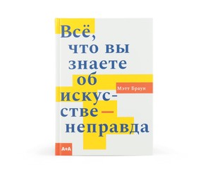 Книга "Все, что вы знаете об искусстве — неправда"