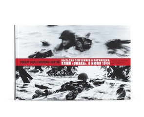 Книга "Высадка союзников в Нормандии: Пляж "Омаха", 6 июня 1944"