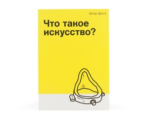 Книга "Что такое искусство?"