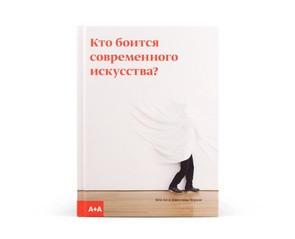 Книга "Кто боится современного искусства?"