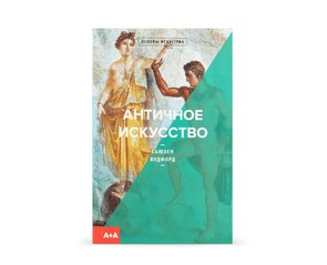 Книга "Античное искусство"