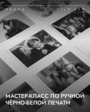 Билет 2025-12-06 на парный мастер-класс «Ручная оптическая печать ЧБ»