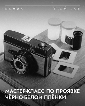 Билет 2026-01-23 на мастер-класс «Мастер-класс по проявке ч/б плёнки»