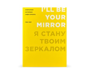 Книга "Я стану твоим зеркалом. Избранные интервью Энди Уорхола. 1962-1987"