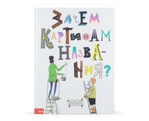Книга "Зачем картинам названия?"