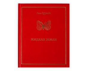 Книга "Жидкая Земля"