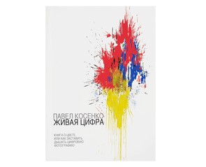 Книга "Живая Цифра"